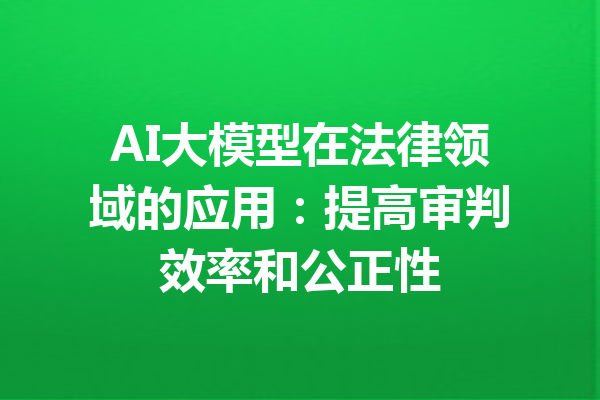 AI大模型在法律领域的应用：提高审判效率和公正性