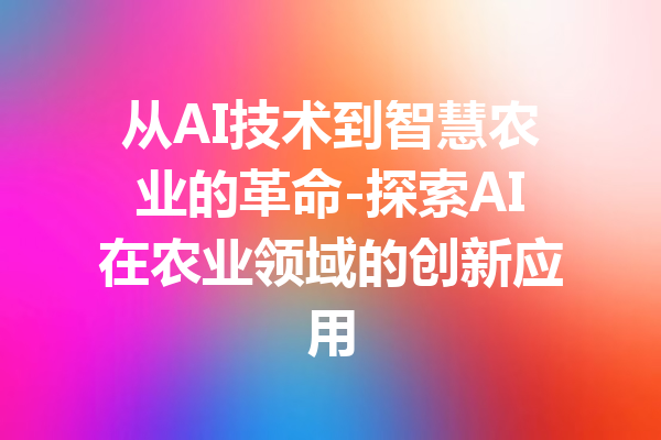 从AI技术到智慧农业的革命-探索AI在农业领域的创新应用