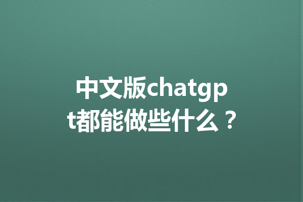 中文版chatgpt都能做些什么？