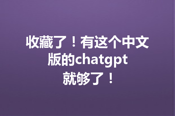 收藏了！有这个中文版的chatgpt就够了！