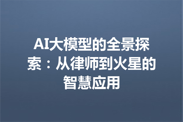 AI大模型的全景探索：从律师到火星的智慧应用