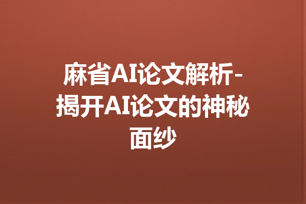 麻省AI论文解析-揭开AI论文的神秘面纱