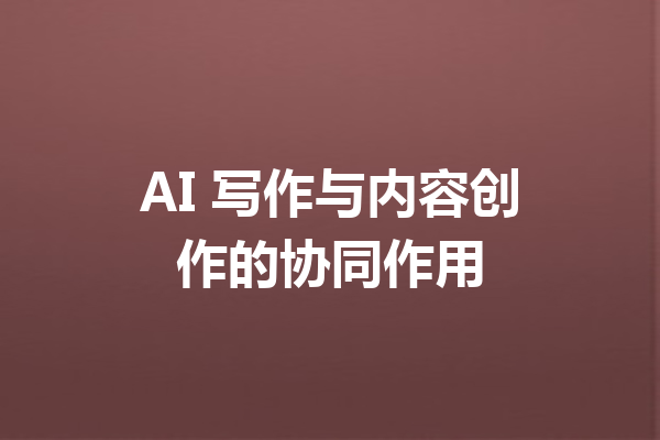 AI 写作与内容创作的协同作用