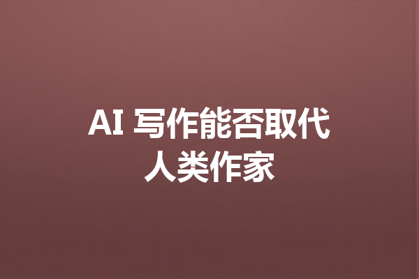 AI 写作能否取代人类作家