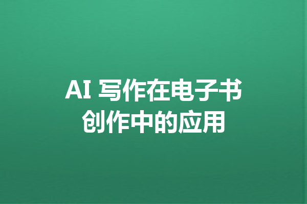 AI 写作在电子书创作中的应用