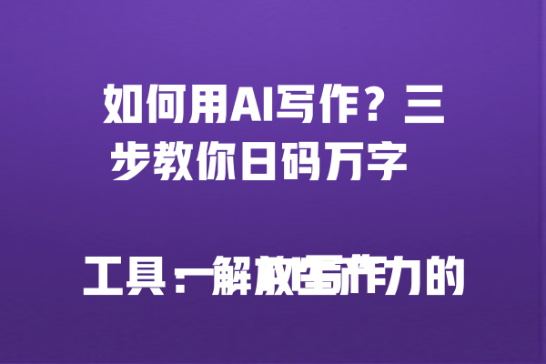 如何用AI写作？三步教你日码万字  
<p>参考文章：<a style=