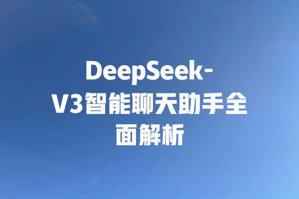 DeepSeek-V3智能聊天助手全面解析