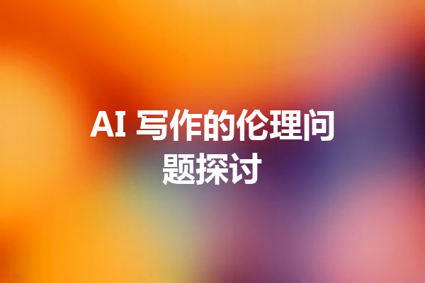 AI 写作的伦理问题探讨