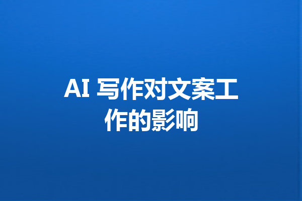 AI 写作对文案工作的影响