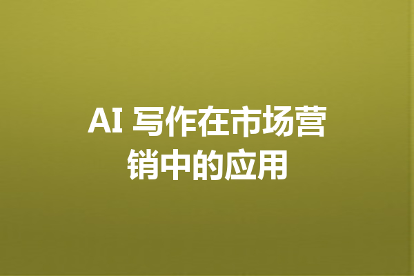 AI 写作在市场营销中的应用