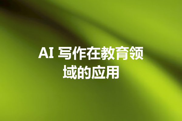 AI 写作在教育领域的应用