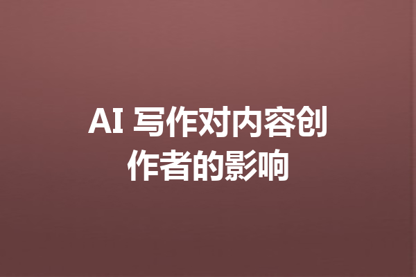 AI 写作对内容创作者的影响