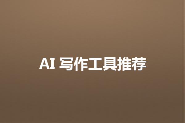 AI 写作工具推荐