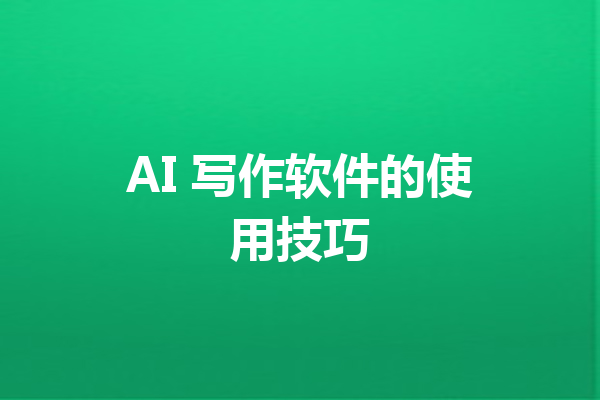 AI 写作软件的使用技巧