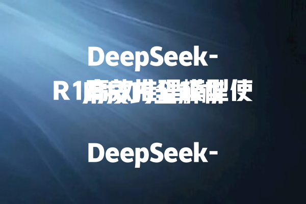 DeepSeek-R1高效推理模型使用技巧全解析
<p>参考文章：<a style=