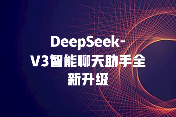 DeepSeek-V3智能聊天助手全新升级