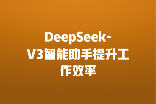 DeepSeek-V3智能助手提升工作效率