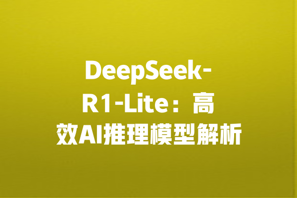 DeepSeek-R1-Lite：高效AI推理模型解析